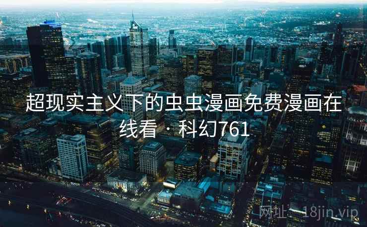 超现实主义下的虫虫漫画免费漫画在线看 · 科幻761