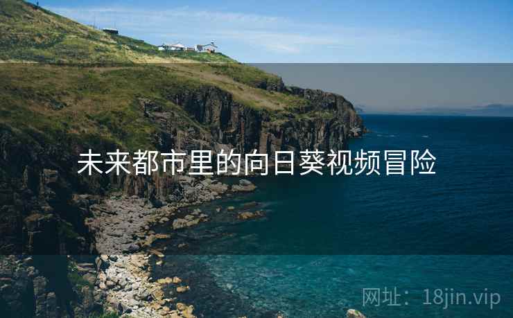 未来都市里的向日葵视频冒险