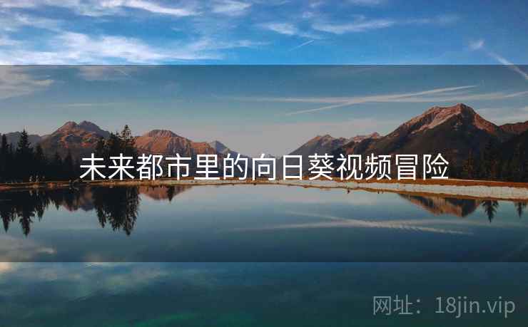 未来都市里的向日葵视频冒险