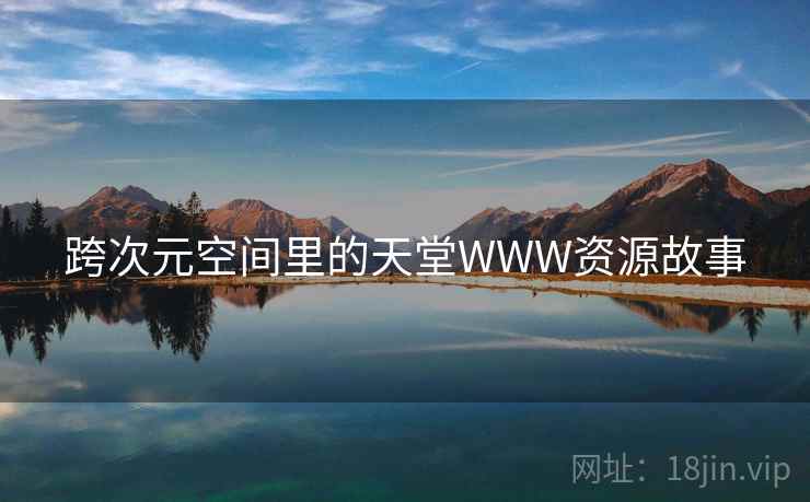跨次元空间里的天堂WWW资源故事