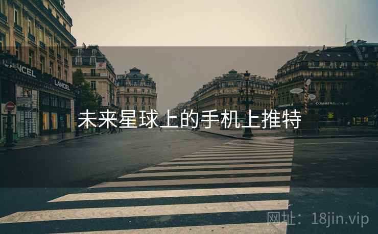 未来星球上的手机上推特