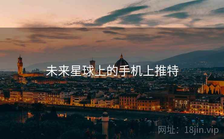 未来星球上的手机上推特