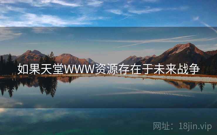 如果天堂WWW资源存在于未来战争