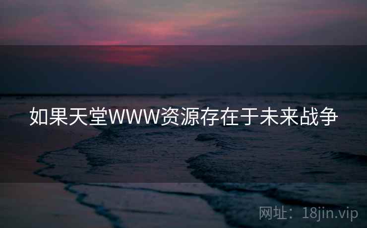 如果天堂WWW资源存在于未来战争