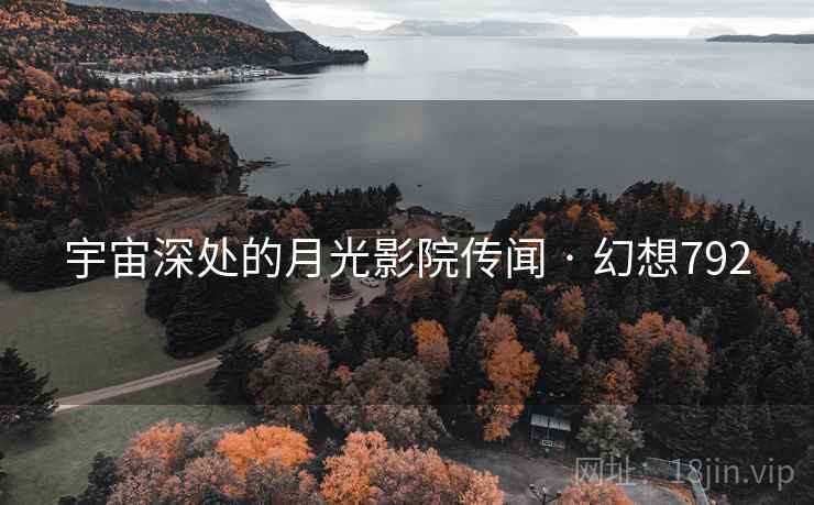 宇宙深处的月光影院传闻 · 幻想792