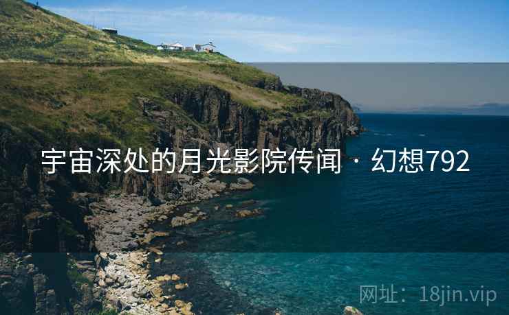 宇宙深处的月光影院传闻 · 幻想792
