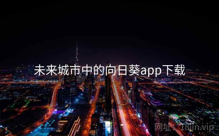 未来城市中的向日葵app下载
