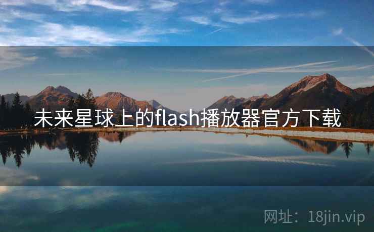 未来星球上的flash播放器官方下载 未来星球上的flash播放器官方下载