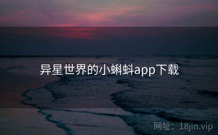 异星世界的小蝌蚪app下载 异星世界的小蝌蚪app下载