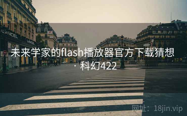 未来学家的flash播放器官方下载猜想 · 科幻422