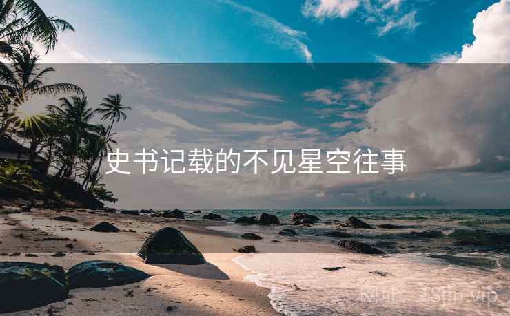 史书记载的不见星空往事