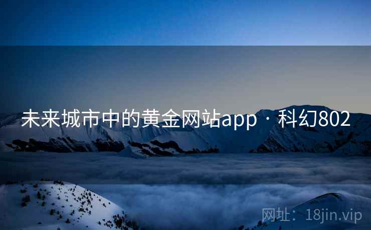 未来城市中的黄金网站app · 科幻802 未来城市中的黄金网站app · 科幻802