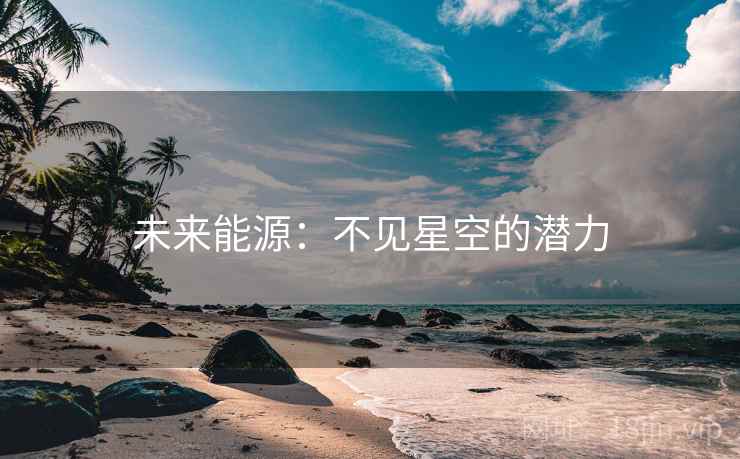 未来能源：不见星空的潜力